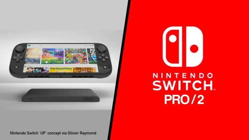 switch pro有望今年推出 更强的性能 更好的屏幕